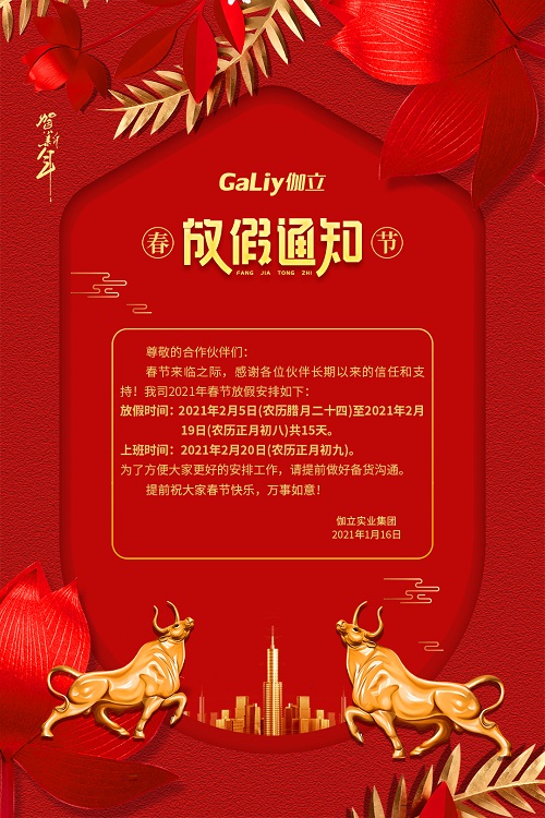 伽立實業(yè)集團(tuán)春節(jié)放假通知??！